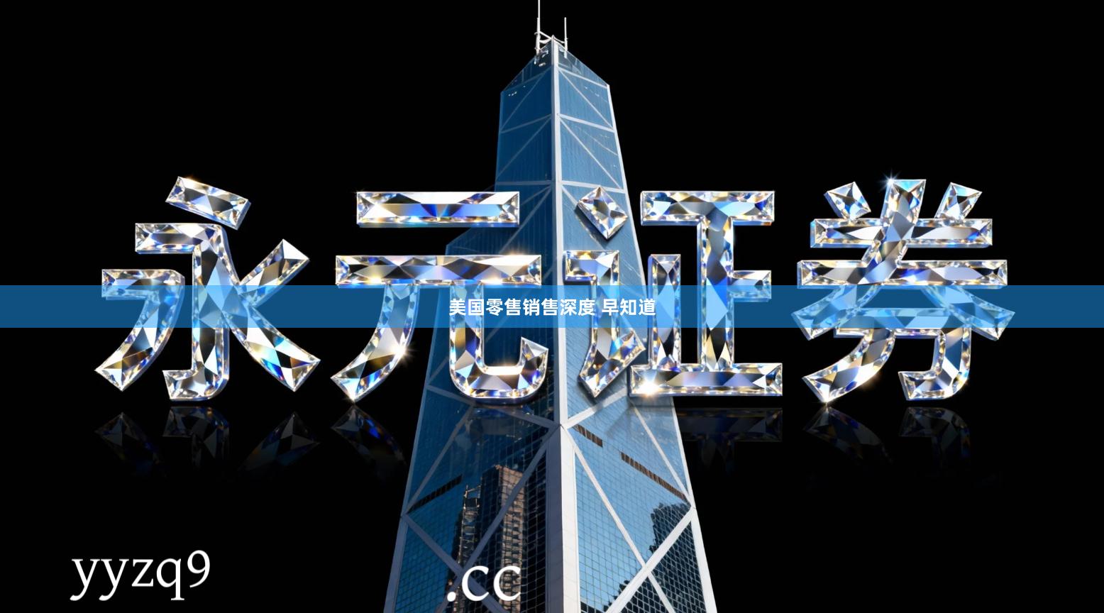美国零售销售深度 早知道