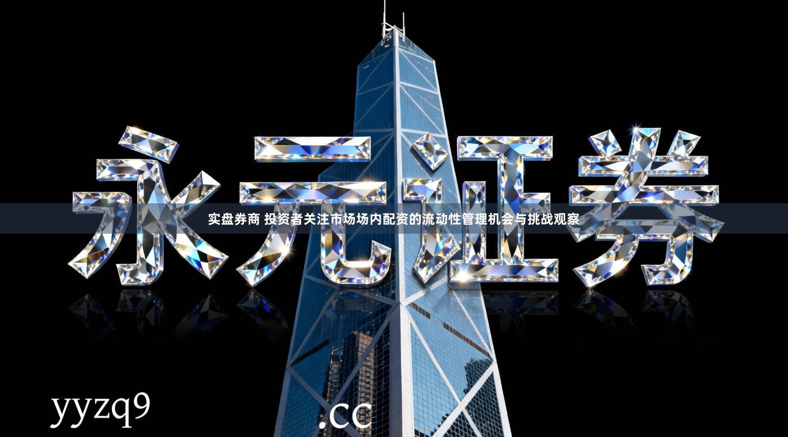 实盘券商 投资者关注市场场内配资的流动性管理机会与挑战观察