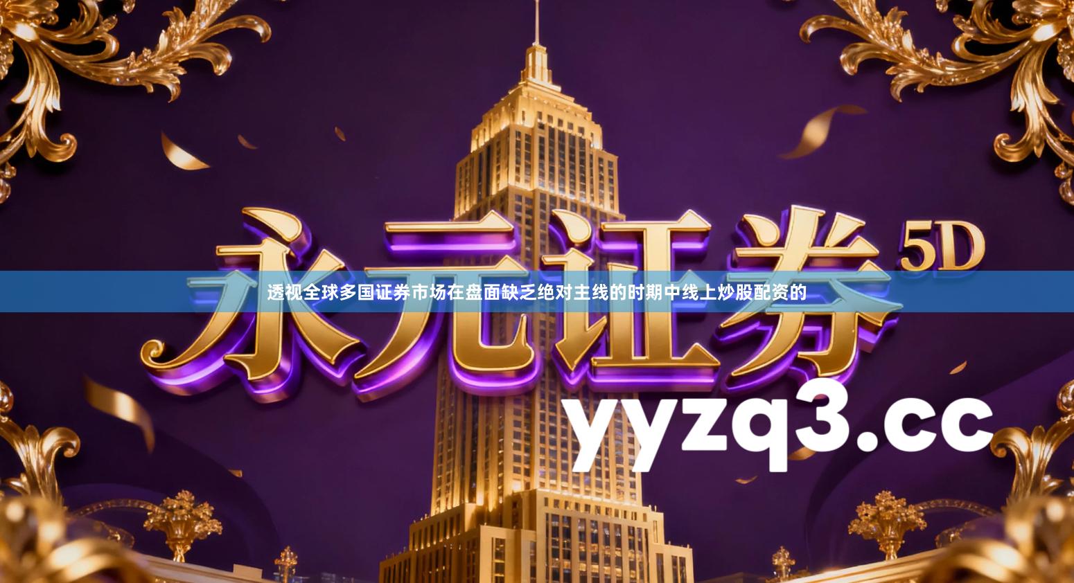 透视全球多国证券市场在盘面缺乏绝对主线的时期中线上炒股配资的