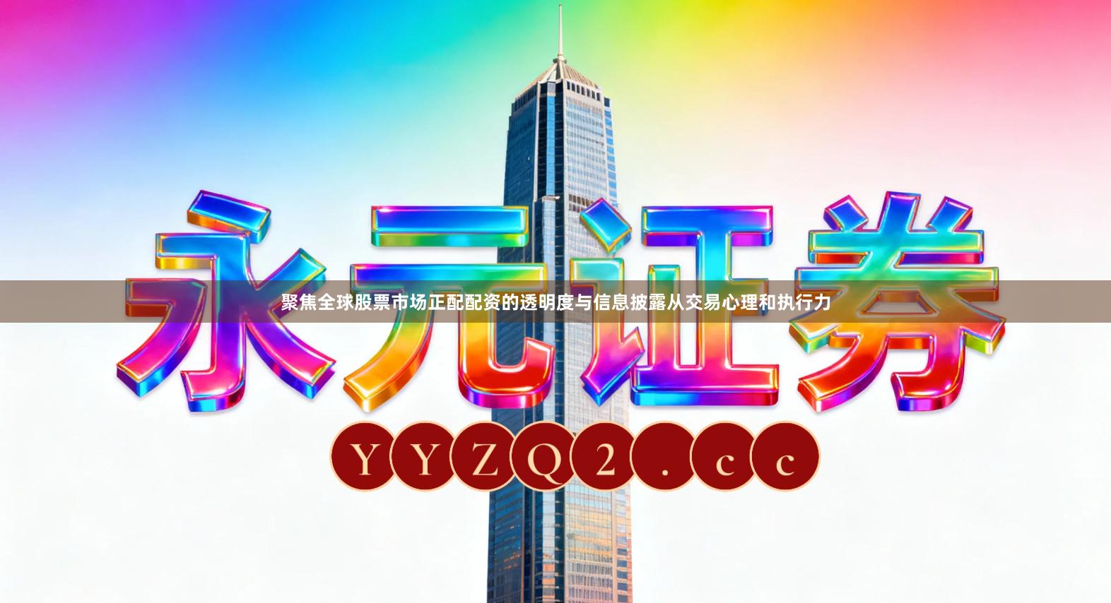 聚焦全球股票市场正配配资的透明度与信息披露从交易心理和执行力