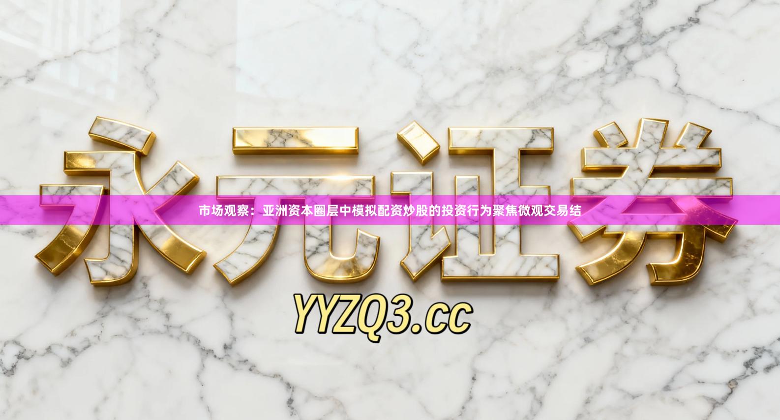 市场观察：亚洲资本圈层中模拟配资炒股的投资行为聚焦微观交易结