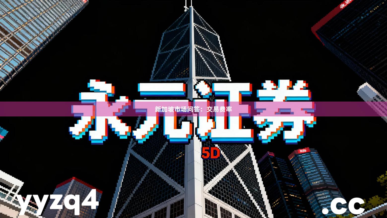 新加坡市场问答：交易费率