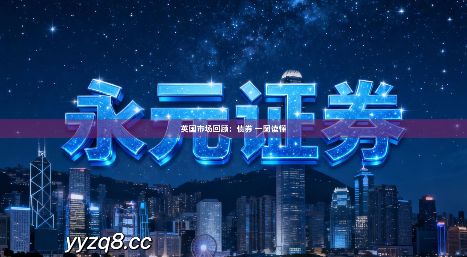 英国市场回顾：债券 一图读懂