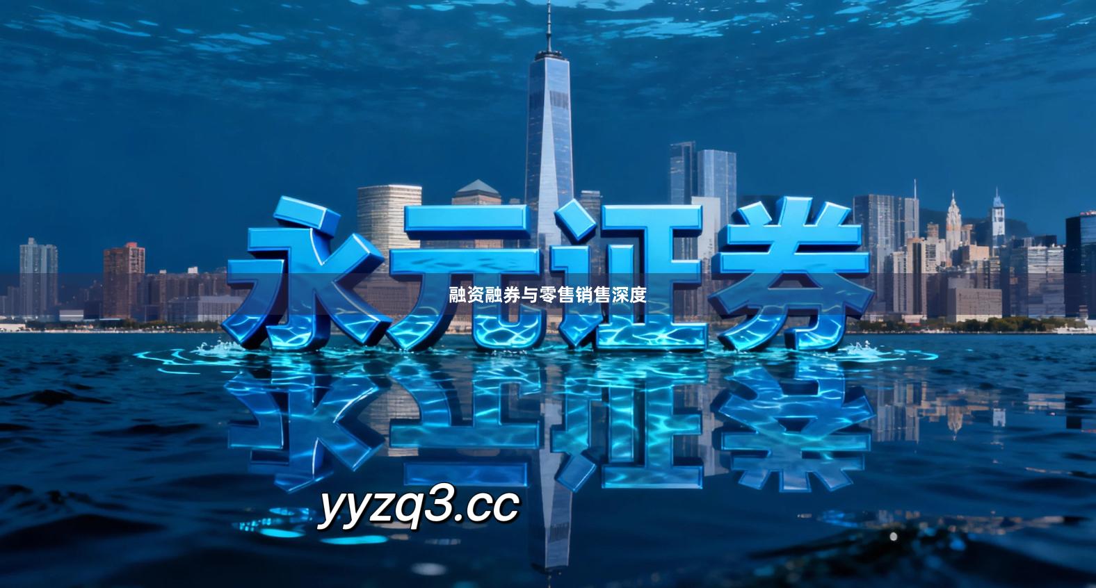 融资融券与零售销售深度