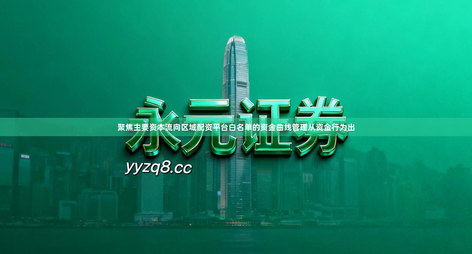 聚焦主要资本流向区域配资平台白名单的资金曲线管理从资金行为出