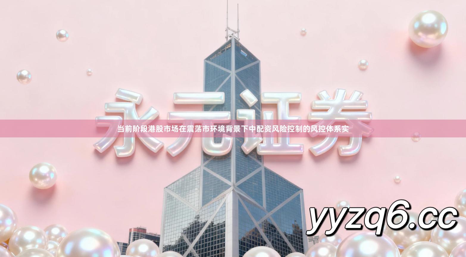 当前阶段港股市场在震荡市环境背景下中配资风险控制的风控体系实