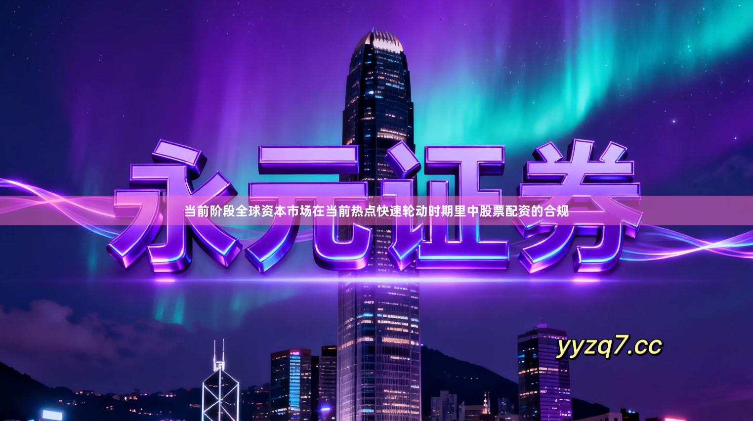 当前阶段全球资本市场在当前热点快速轮动时期里中股票配资的合规