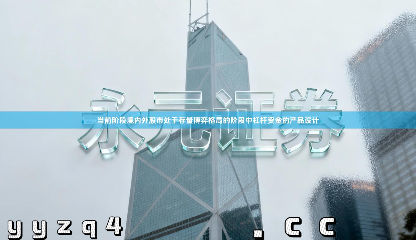 当前阶段境内外股市处于存量博弈格局的阶段中杠杆资金的产品设计