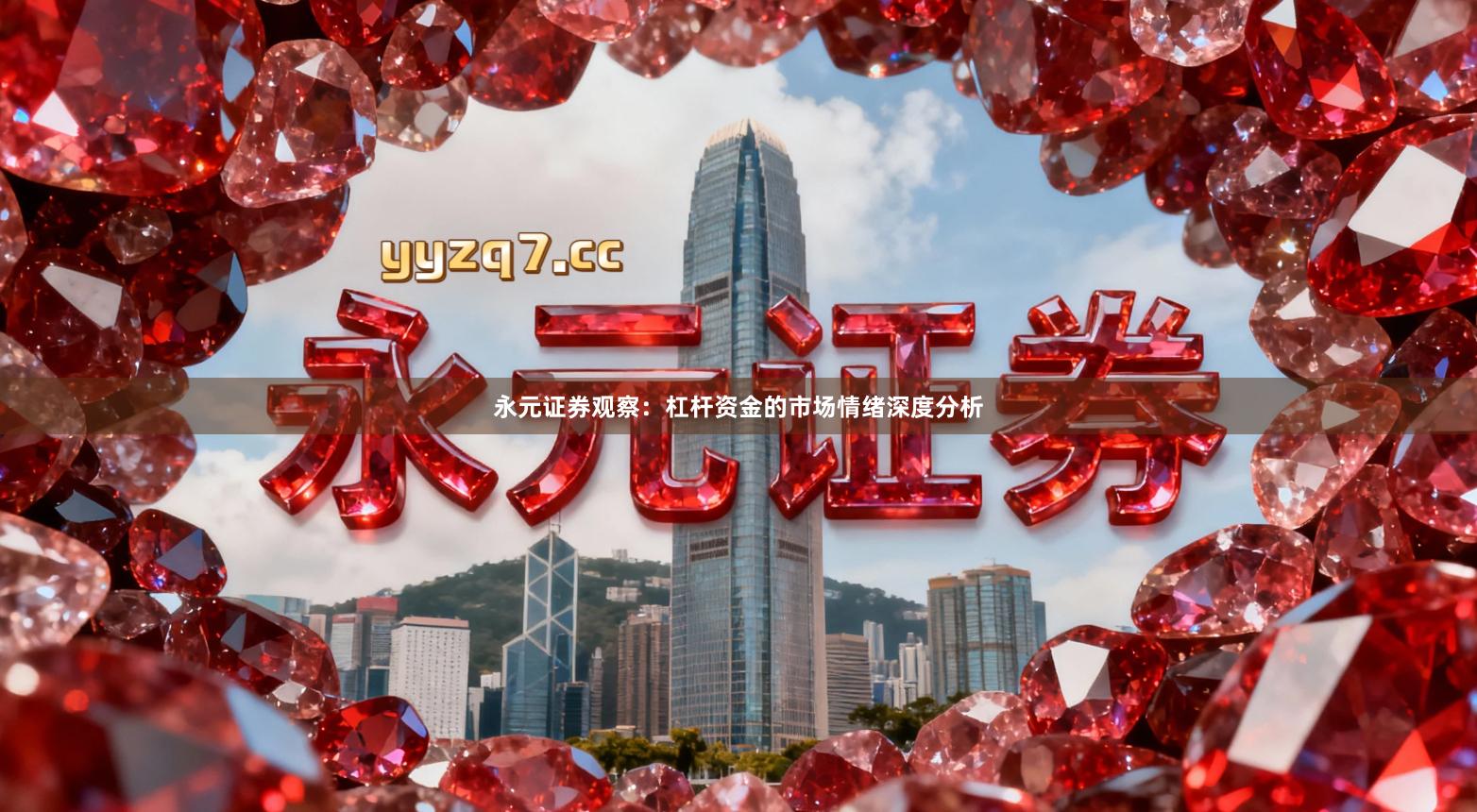 永元证券观察：杠杆资金的市场情绪深度分析