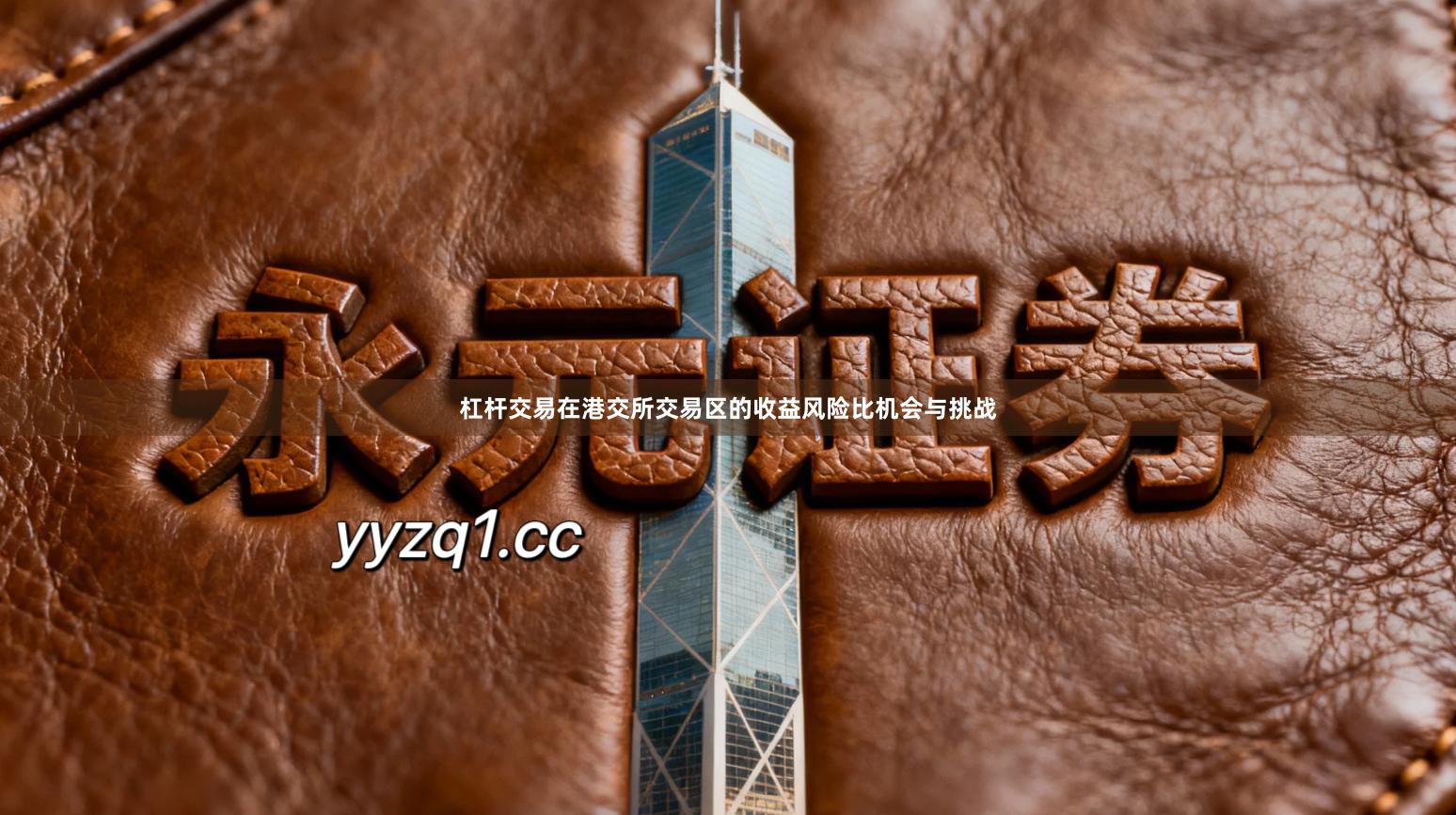 杠杆交易在港交所交易区的收益风险比机会与挑战