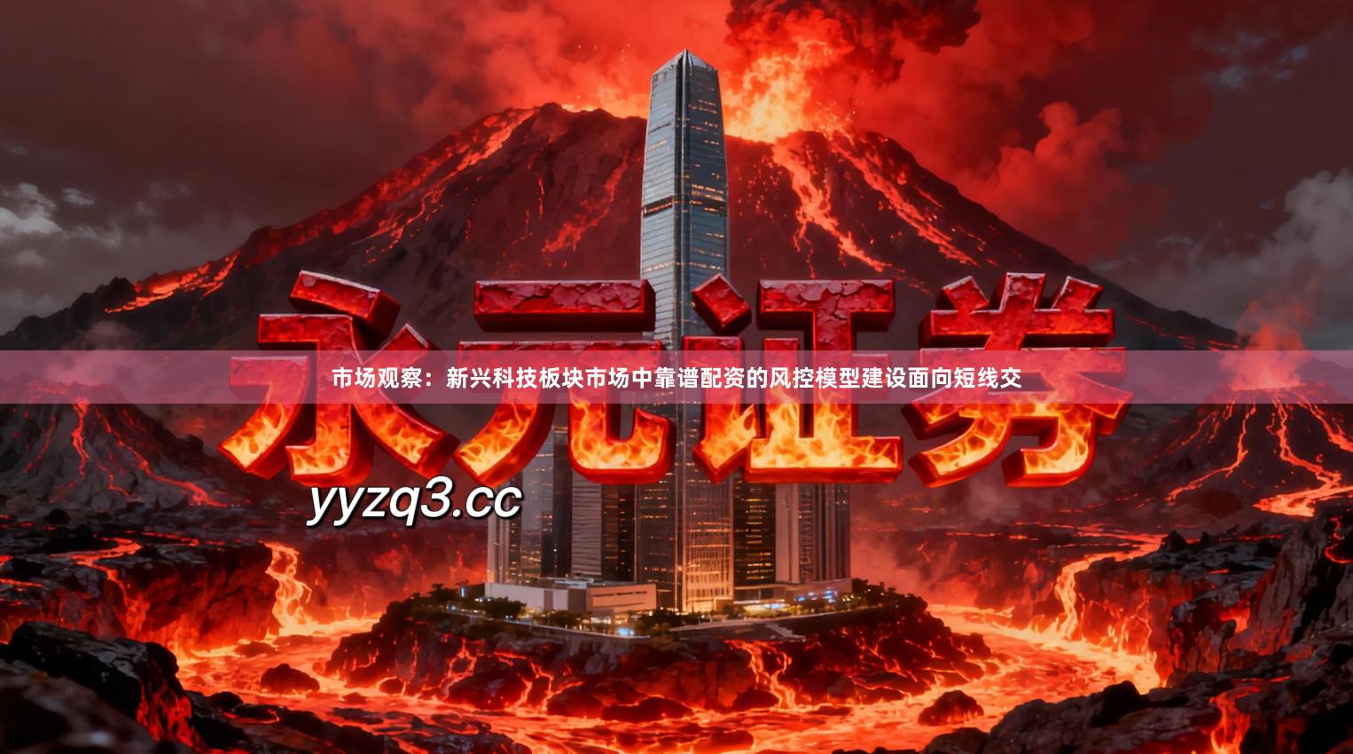 市场观察：新兴科技板块市场中靠谱配资的风控模型建设面向短线交