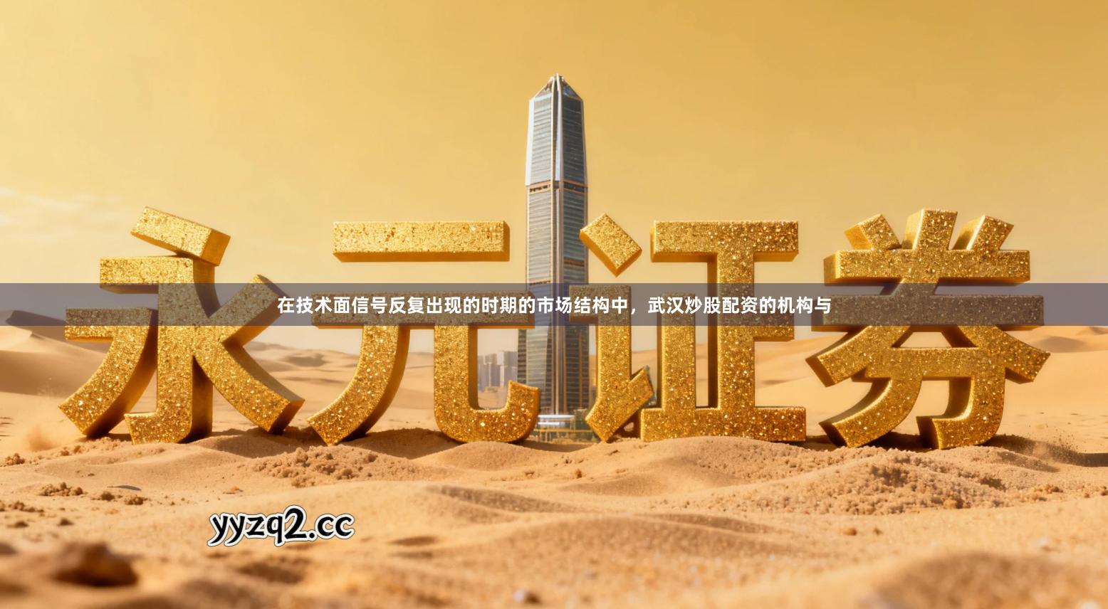 在技术面信号反复出现的时期的市场结构中，武汉炒股配资的机构与