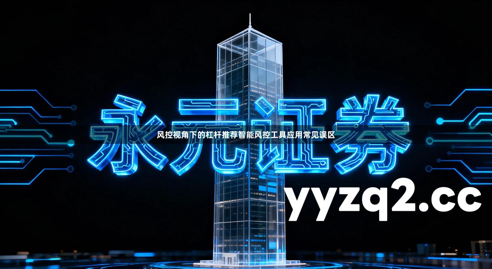 风控视角下的杠杆推荐智能风控工具应用常见误区