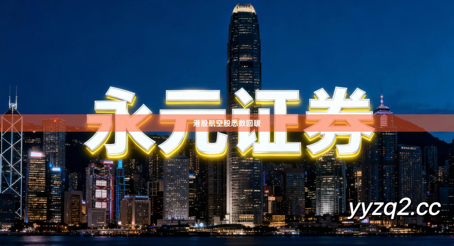 港股航空股悉数回暖