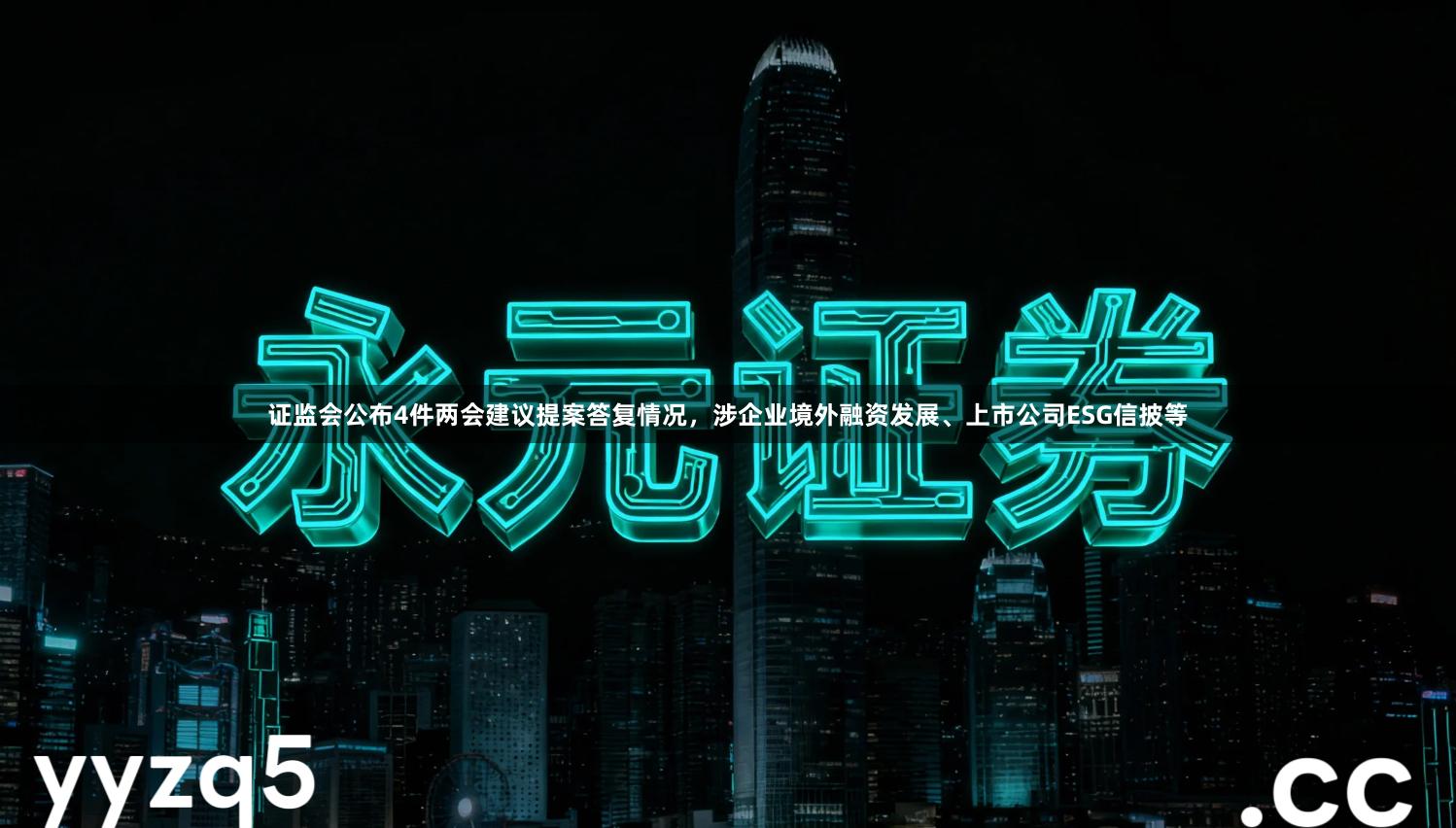 证监会公布4件两会建议提案答复情况，涉企业境外融资发展、上市公司ESG信披等