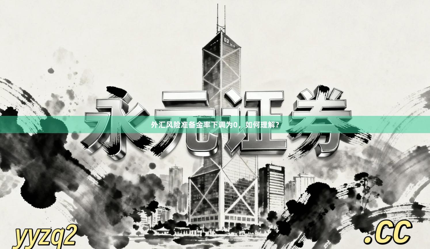 外汇风险准备金率下调为0，如何理解？