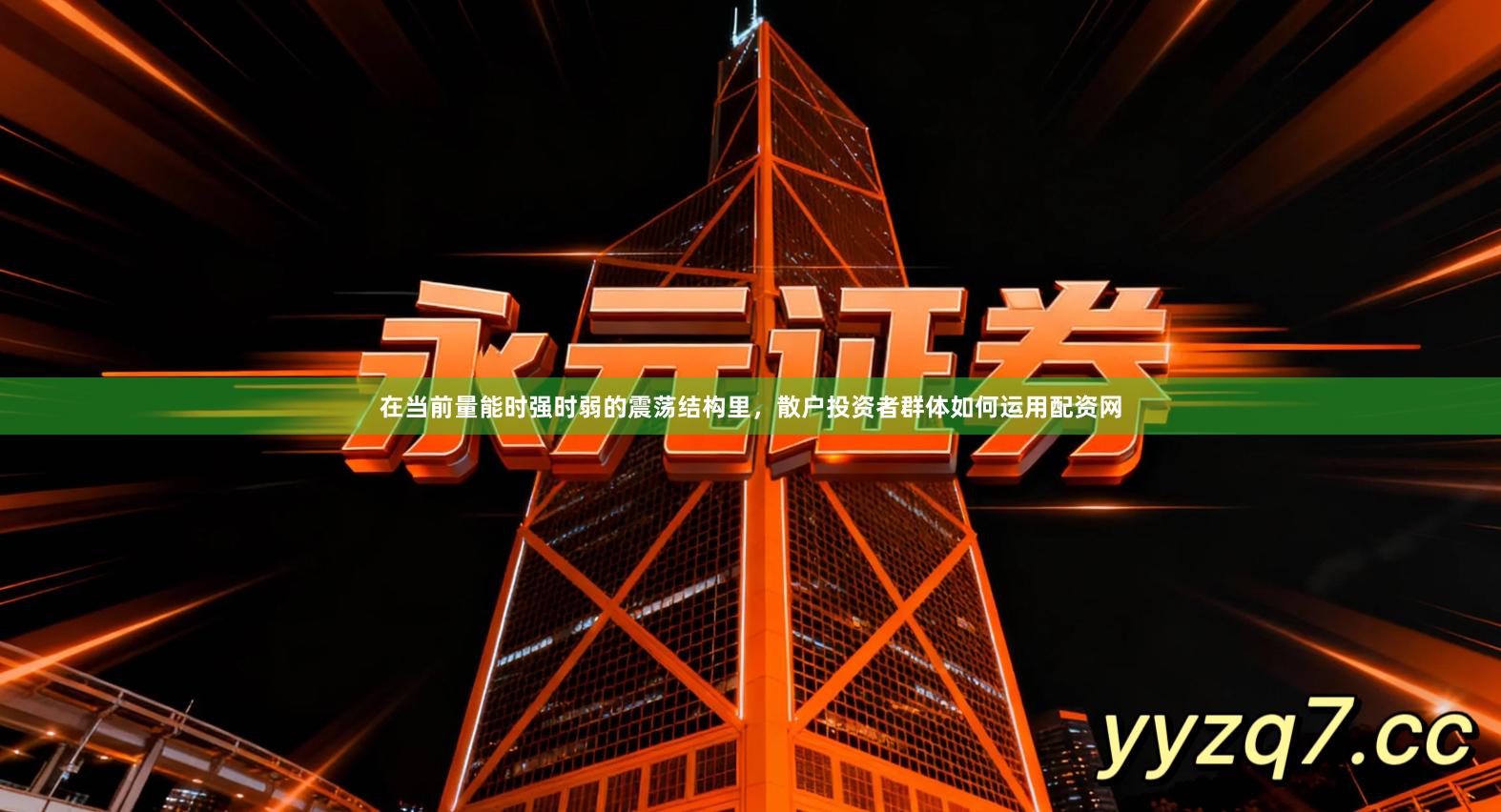 在当前量能时强时弱的震荡结构里，散户投资者群体如何运用配资网