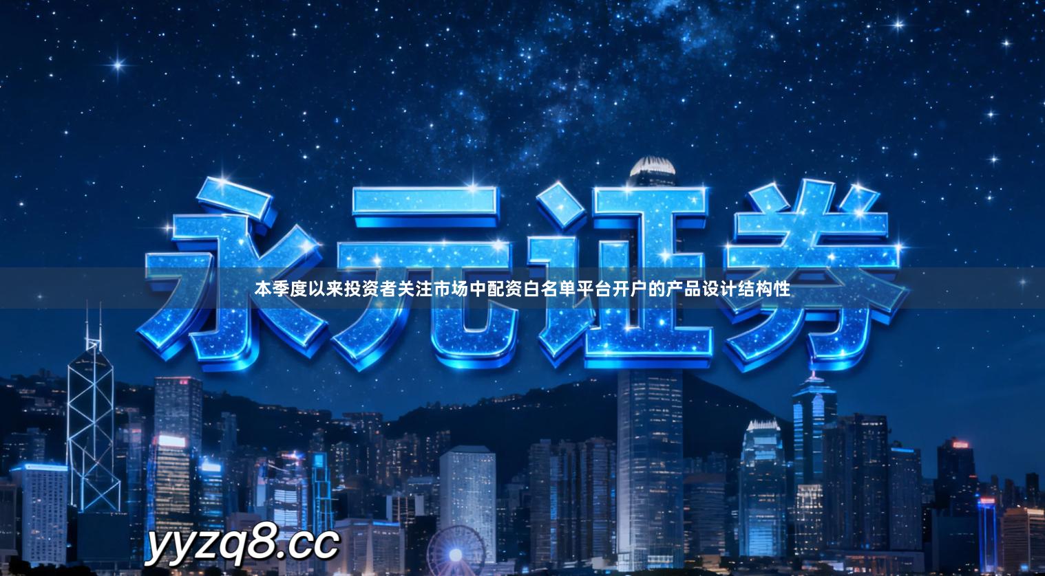 本季度以来投资者关注市场中配资白名单平台开户的产品设计结构性