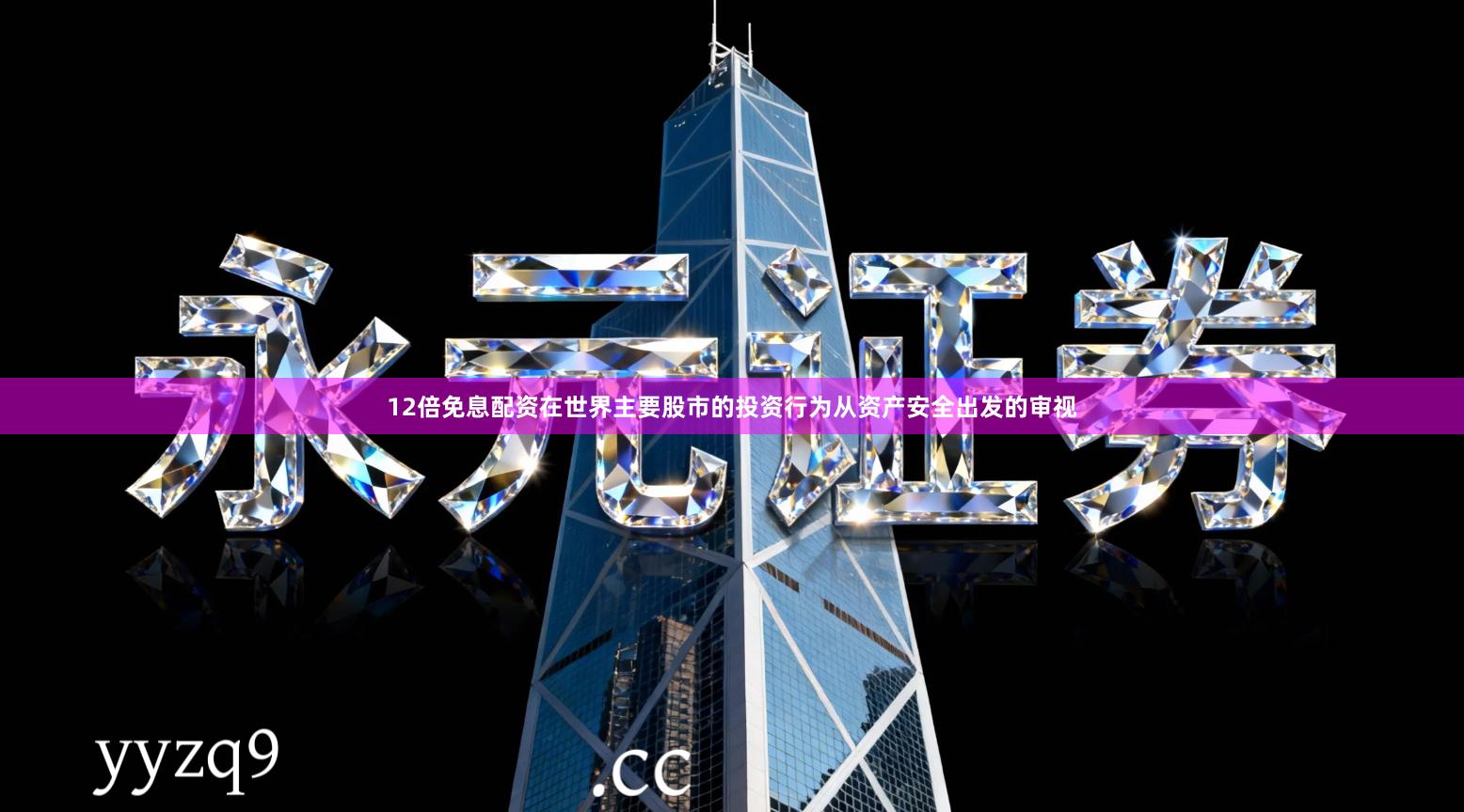 12倍免息配资在世界主要股市的投资行为从资产安全出发的审视