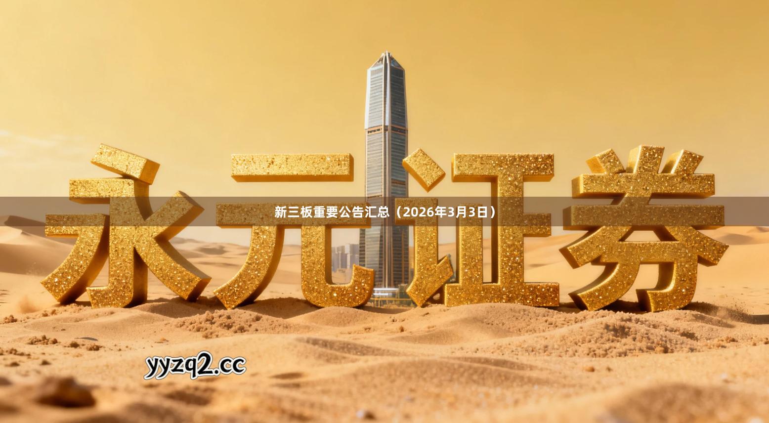 新三板重要公告汇总(2026年3月3日)