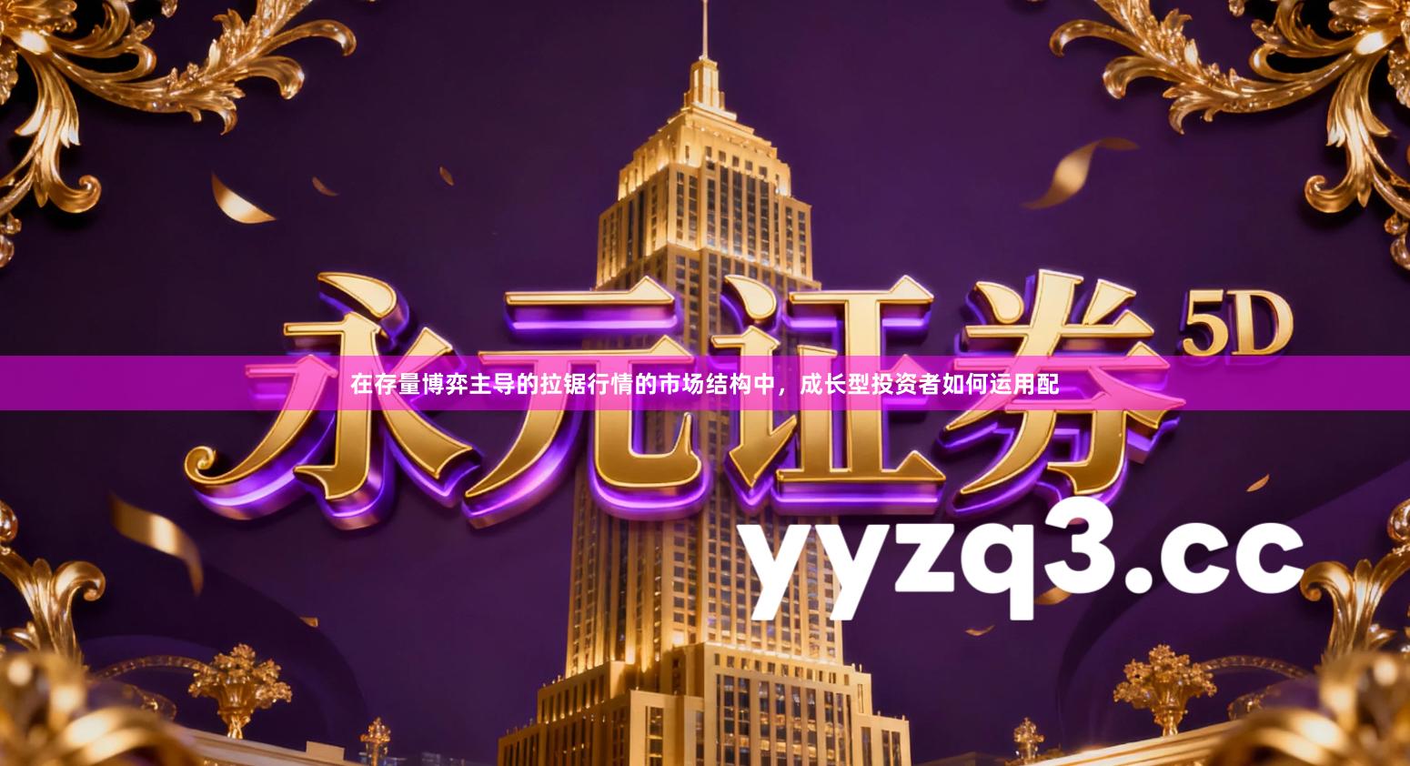 在存量博弈主导的拉锯行情的市场结构中，成长型投资者如何运用配