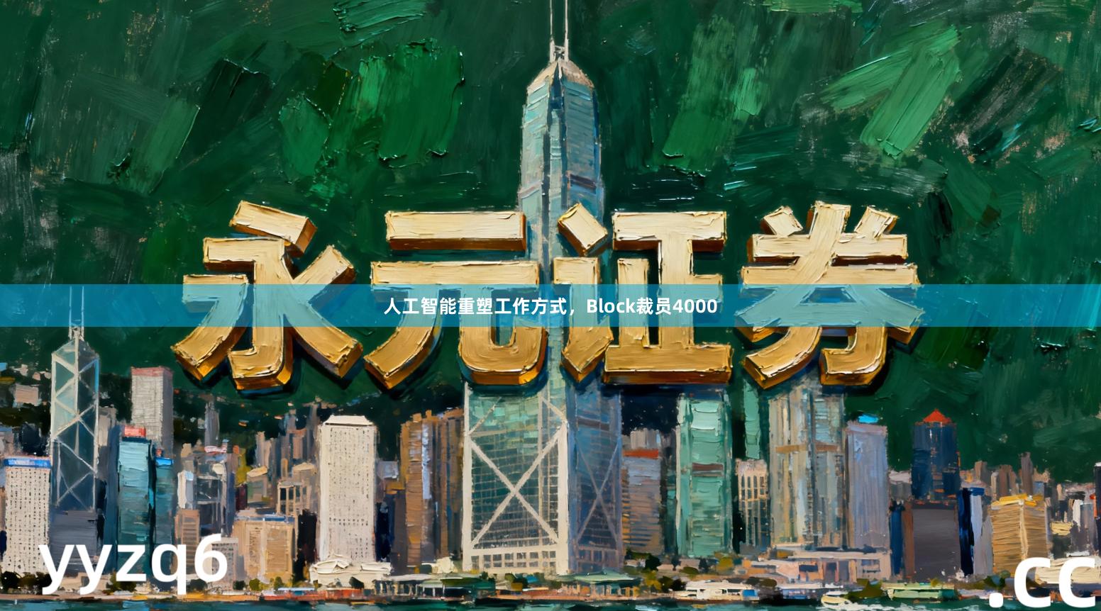 人工智能重塑工作方式，Block裁员4000