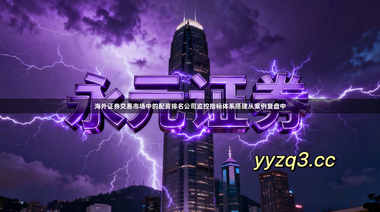 海外证券交易市场中的配资排名公司监控指标体系搭建从案例复盘中