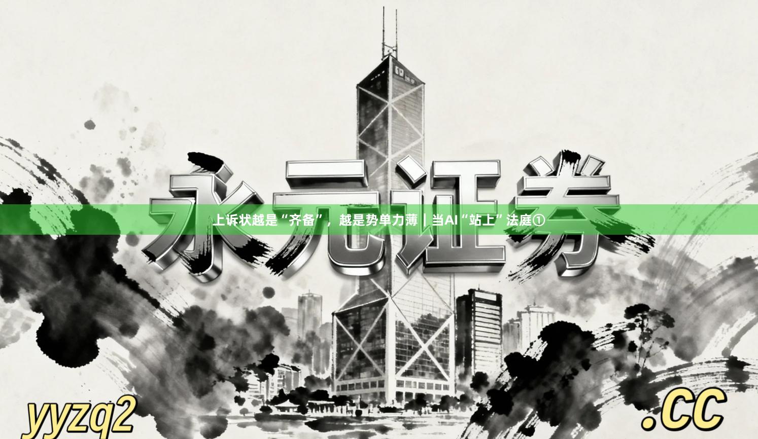 上诉状越是“齐备”，越是势单力薄｜当AI“站上”法庭①