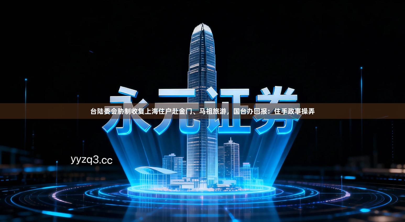 台陆委会胁制收复上海住户赴金门、马祖旅游，国台办回报：住手政事操弄