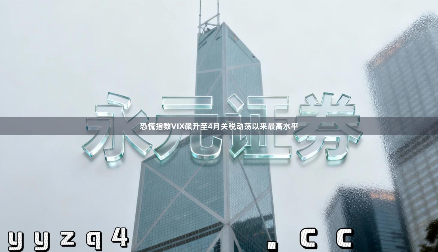 恐慌指数VIX飙升至4月关税动荡以来最高水平