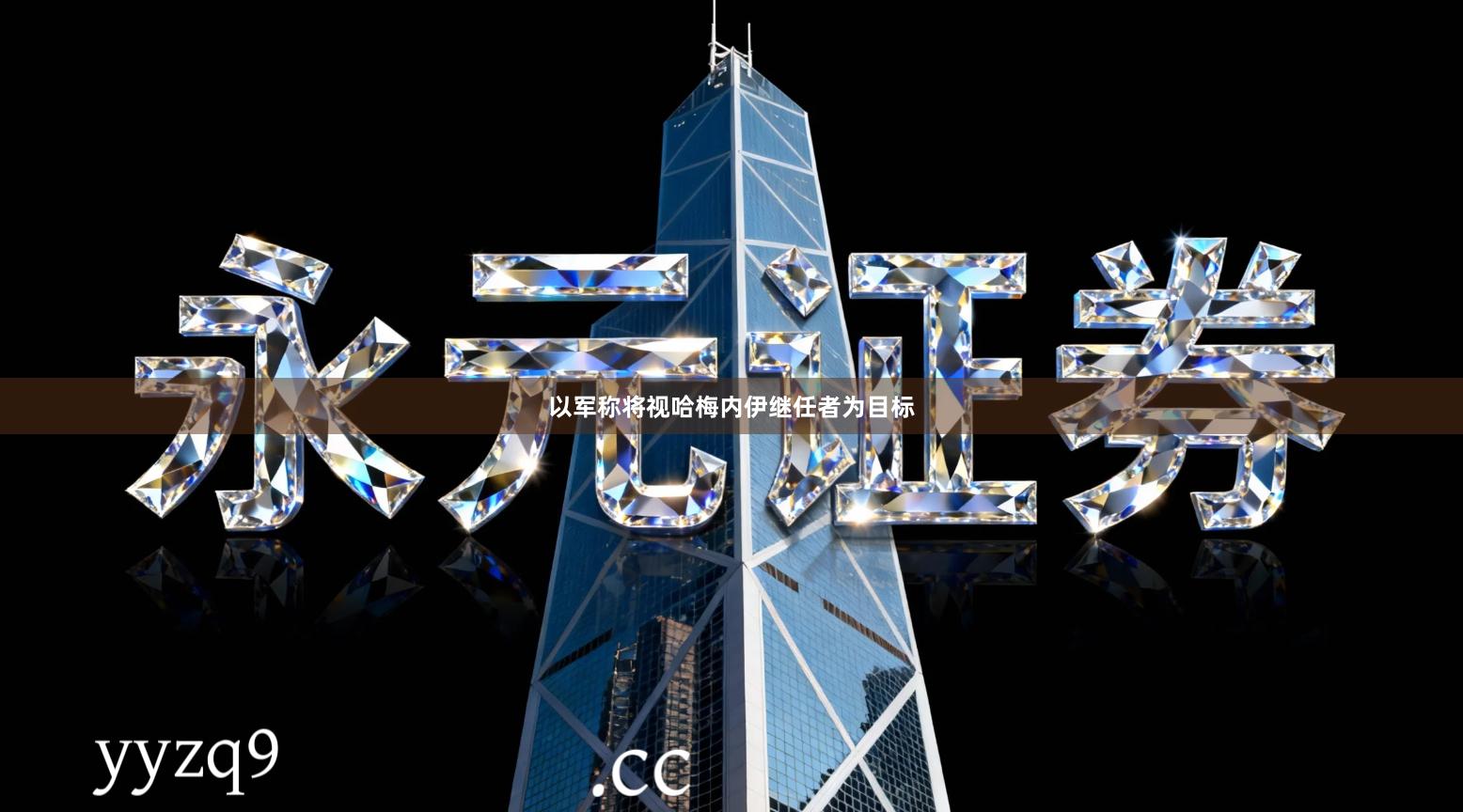 以军称将视哈梅内伊继任者为目标