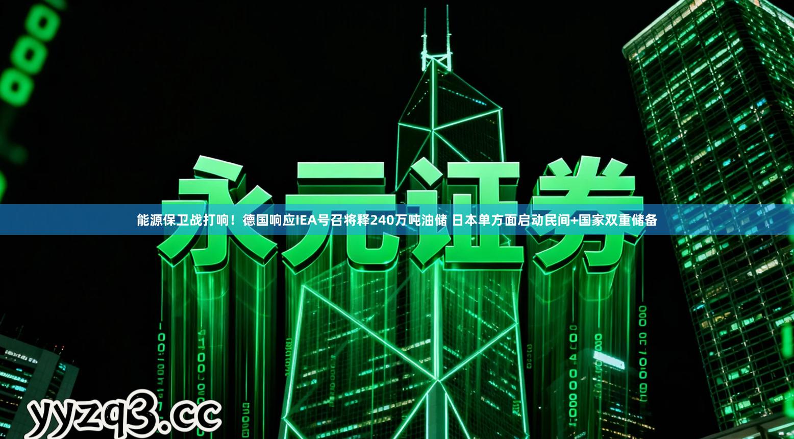 能源保卫战打响！德国响应IEA号召将释240万吨油储 日本单方面启动民间+国家双重储备