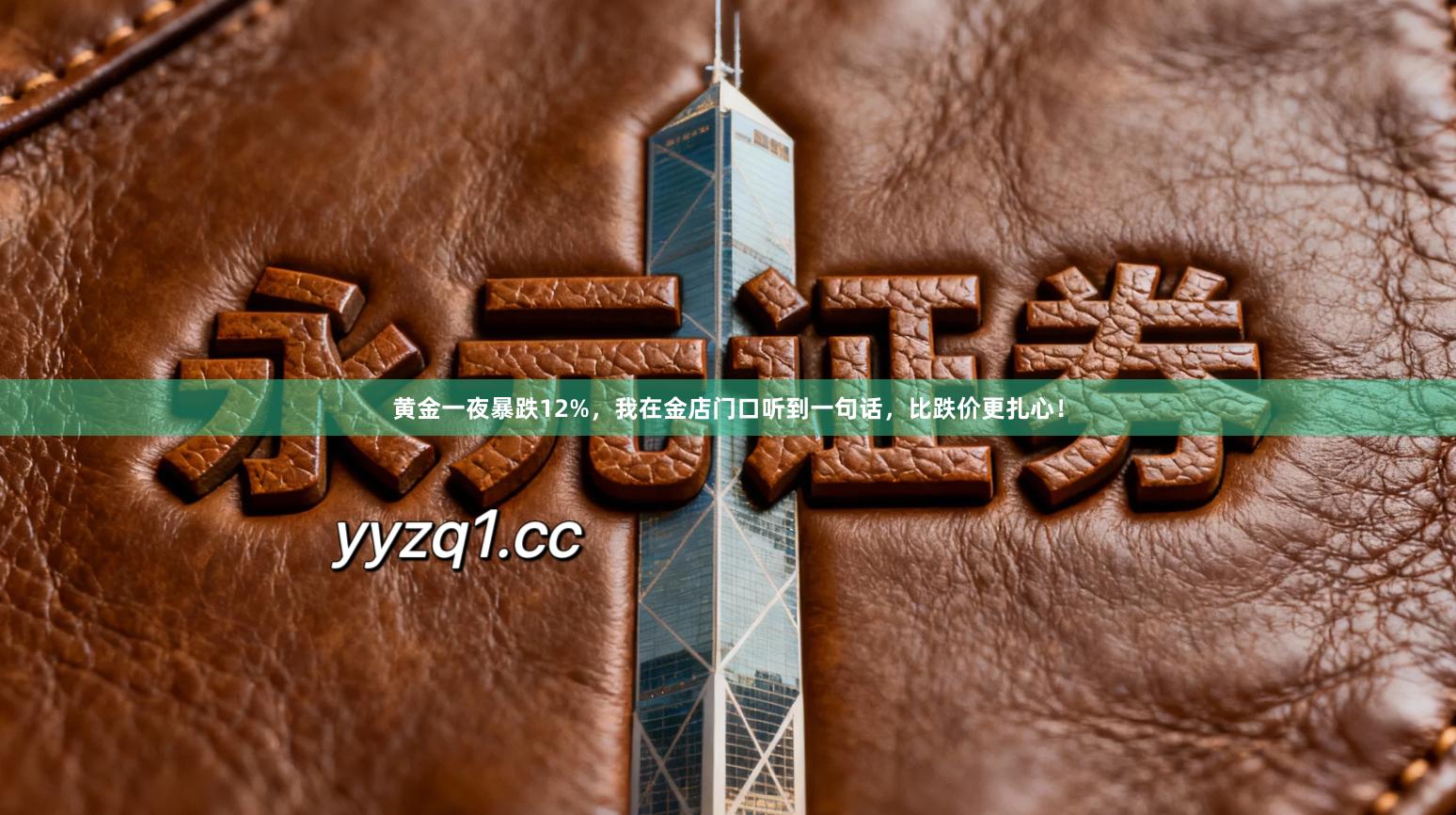 黄金一夜暴跌12%，我在金店门口听到一句话，比跌价更扎心！