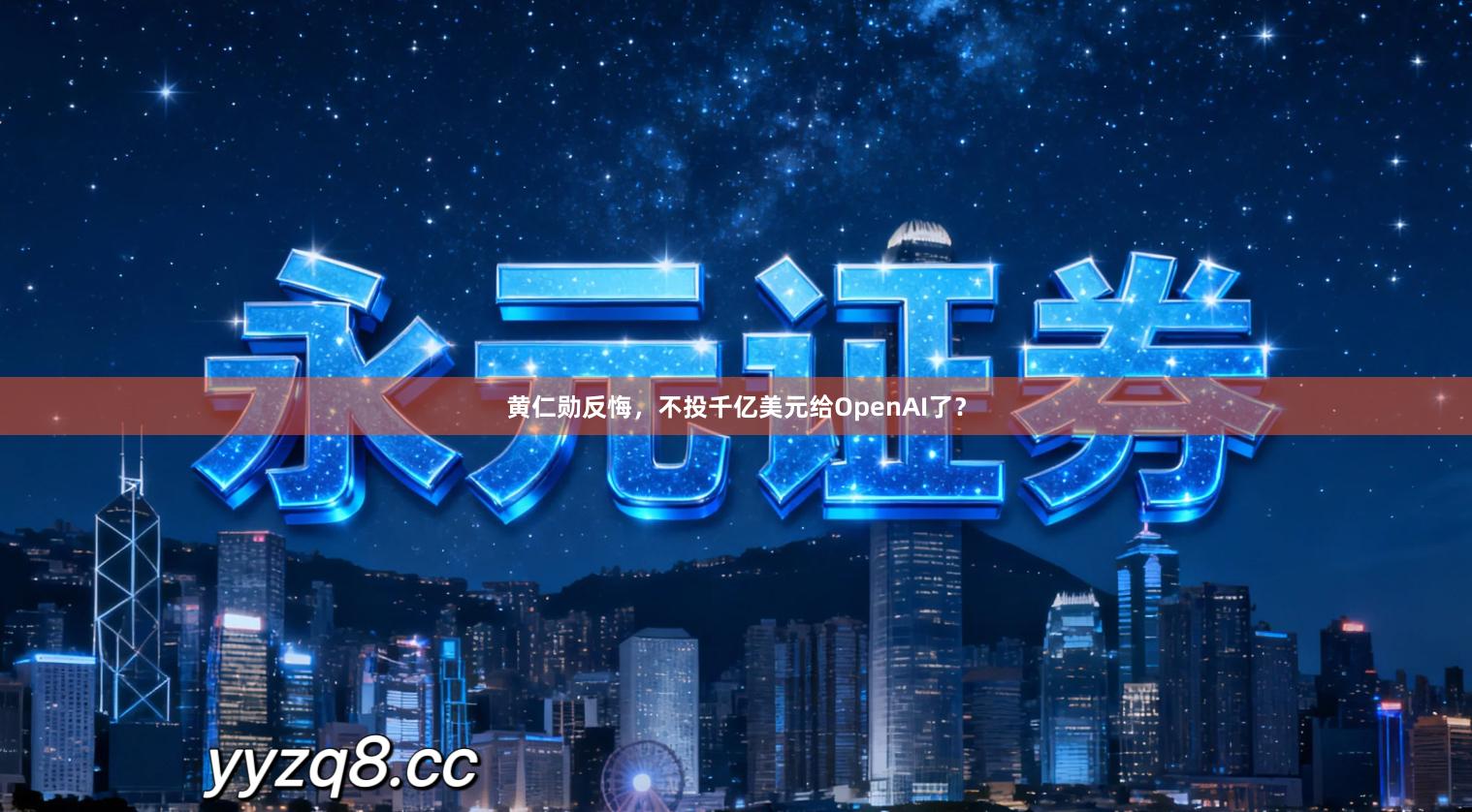 黄仁勋反悔，不投千亿美元给OpenAI了？