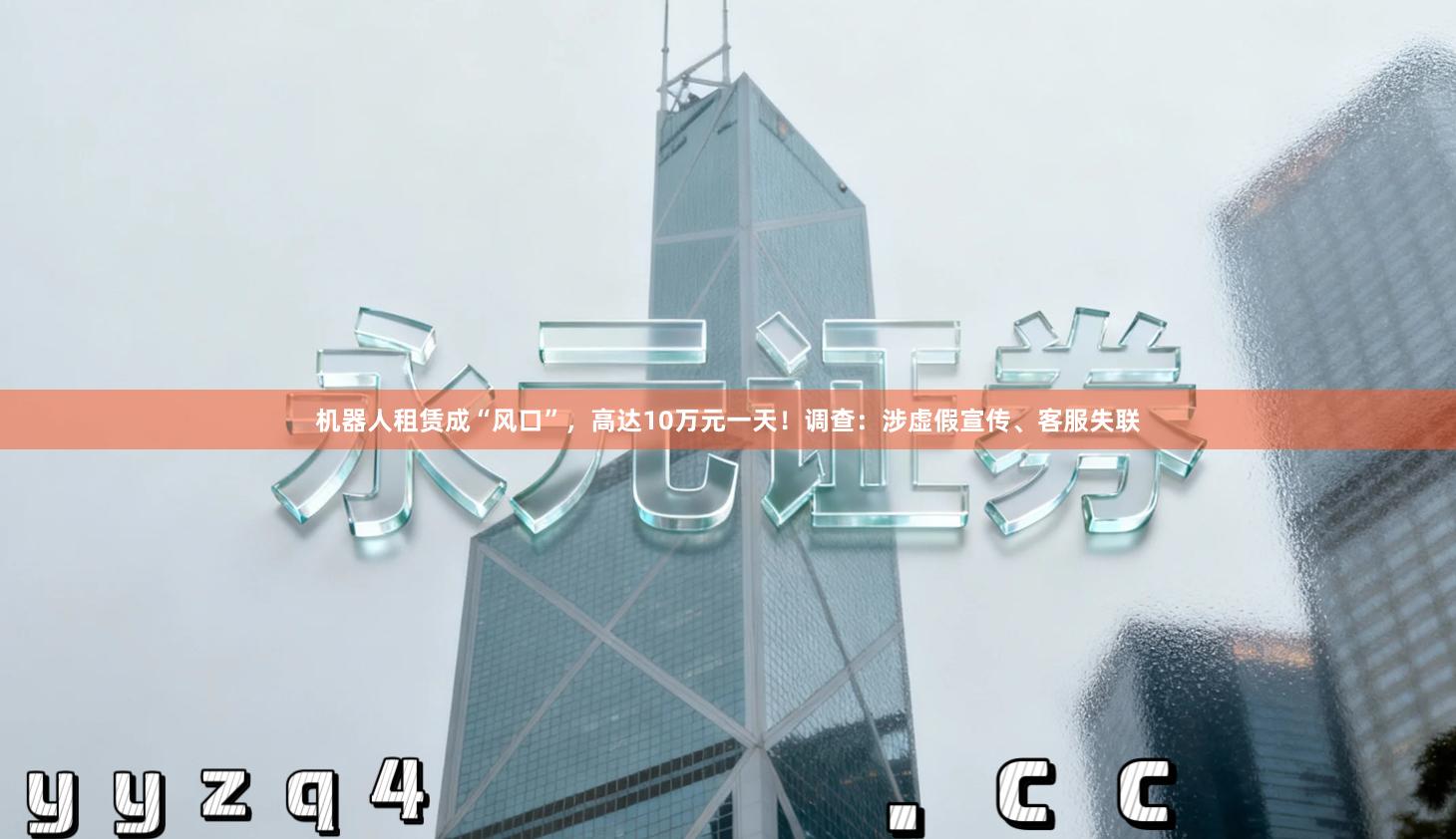 机器人租赁成“风口”，高达10万元一天！调查：涉虚假宣传、客服失联