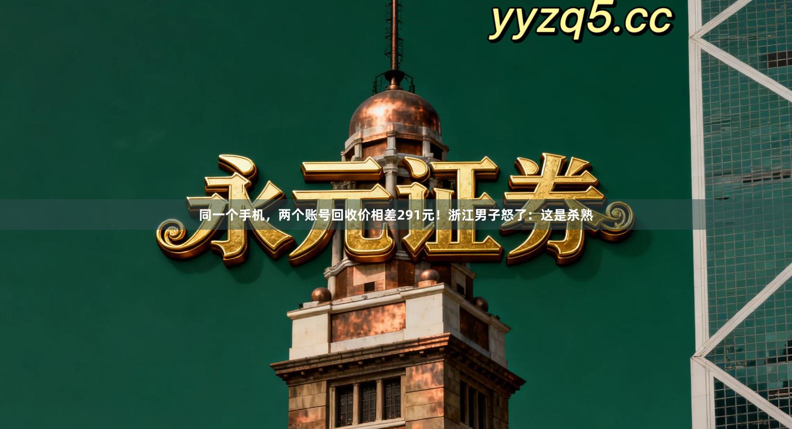 同一个手机，两个账号回收价相差291元！浙江男子怒了：这是杀熟